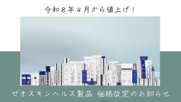 【令和８年４月~】ゼオスキンヘルス製品 価格改定のお知らせ