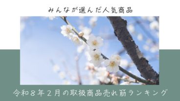 令和８年２月の取扱商品売れ筋ランキング