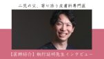 【医師紹介】執行延明先生インタビュー