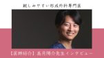 【医師紹介】髙月陽介先生インタビュー