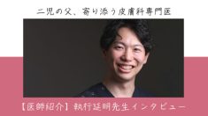 【医師紹介】執行延明先生インタビュー
