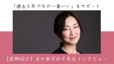 【医師紹介】五十嵐可奈子先生インタビュー