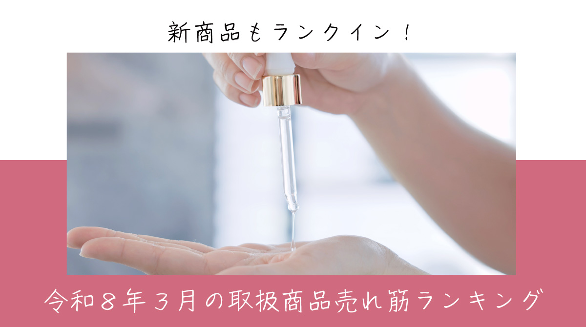 令和８年３月取扱商品売れ筋ランキング