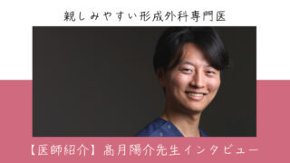 【医師紹介】髙月陽介先生インタビュー