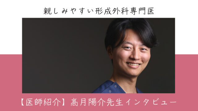 【医師紹介】髙月陽介先生インタビュー