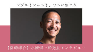 【医師紹介】小阪健一郎先生インタビュー