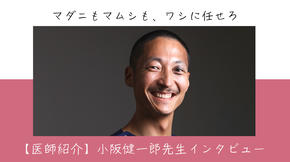 【医師紹介】小阪健一郎先生インタビュー
