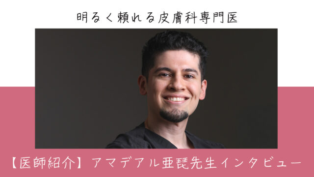 【医師紹介】アマデアル亜琵先生インタビュー
