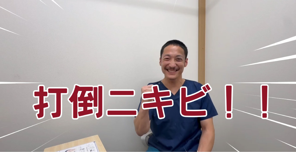 打倒ニキビ