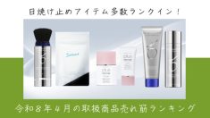 令和８年４月取扱商品売れ筋ランキング