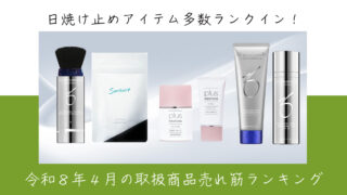 令和８年４月取扱商品売れ筋ランキング