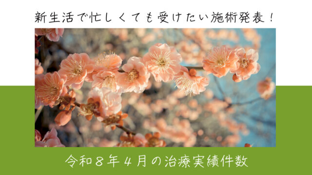 令和８年４月の治療実績件数