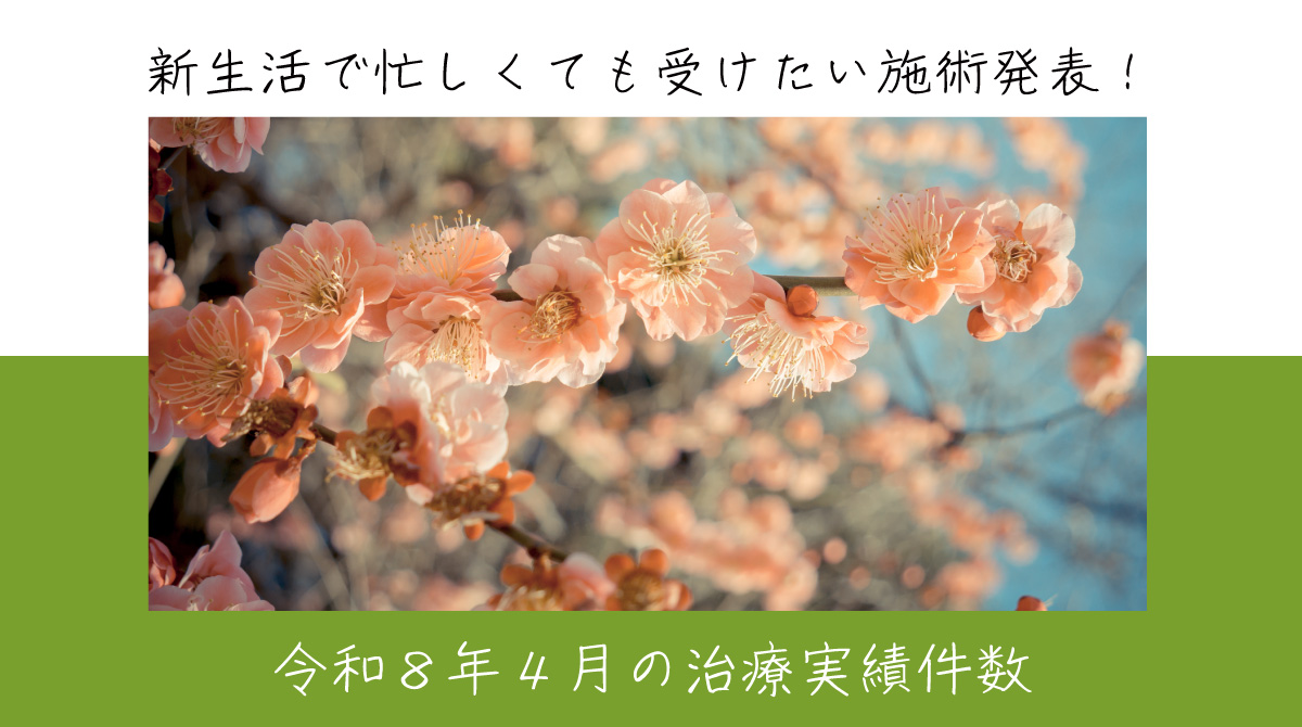 令和８年４月の治療実績件数