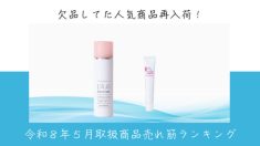 令和８年５月取扱商品売れ筋ランキング