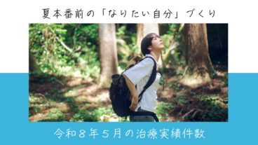 令和８年５月の治療実績件数