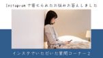 インスタでいただいた質問コーナー２