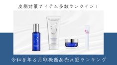 令和８年６月取扱商品売れ筋ランキング