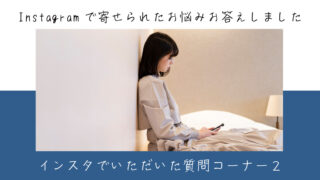 インスタでいただいた質問コーナー２