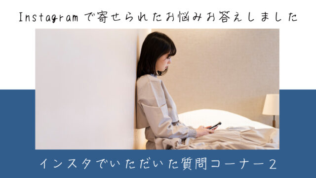 インスタでいただいた質問コーナー２