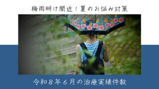 令和８年６月の治療実績件数