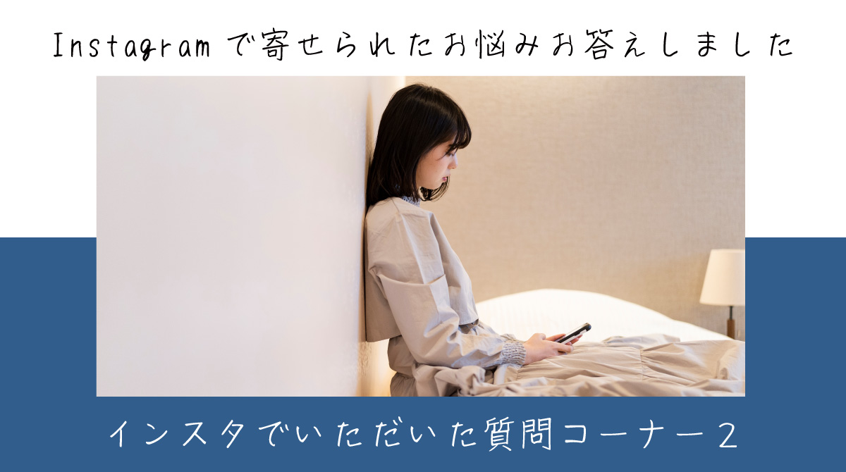 インスタでいただいた質問コーナー２