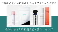 令和８年７月取扱商品売れ筋ランキング