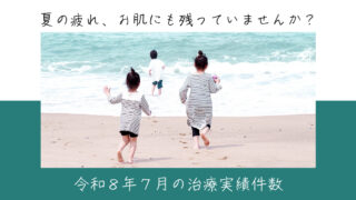 令和８年７月の治療実績件数