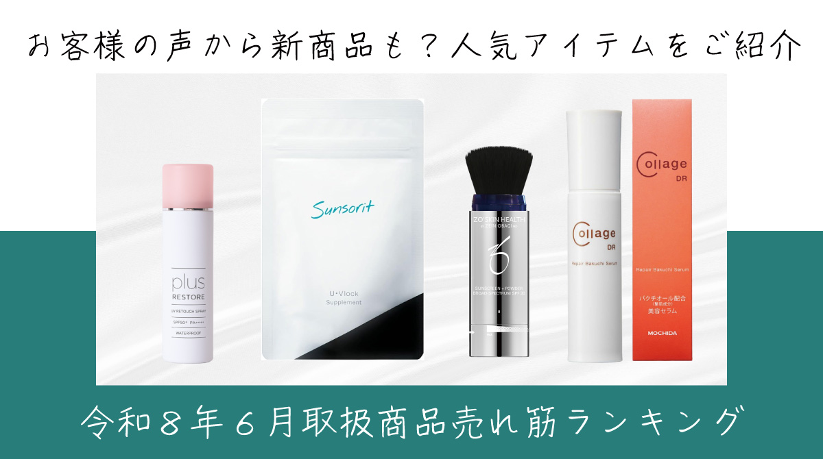 令和８年７月取扱商品売れ筋ランキング